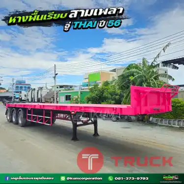 หางพื้นเรียบ สามเพลา อู่ THAI ปี 56 เก็บงานสวย เหมือนใหม่ป้ายแดง