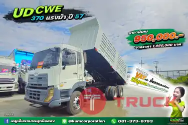 ดั้มพ์ดินราคาถูก สิบล้อดั้มพ์ UD 370 แรงม้า ปี 57