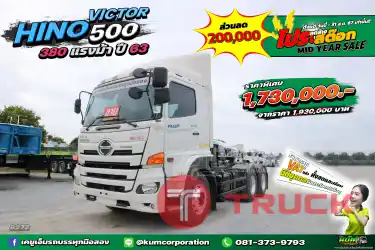โปรโมชั่นสุดพิเศษ คันนี้ลด 2 แสน สิบล้อหัวลาก HINO VICTOR 500 380 แรงม้า ปี 63