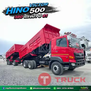 ลดไปทั้งพ่วง 1แสน 5 หมื่น สีแดงแรงฤทธิ์ สวยดุ สิบล้อดั้มพ์พ่วง HINO VICTOR 500 380 แรงม้า แม่ลูกปี 61