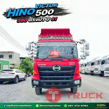 ลดไปทั้งพ่วง 1แสน 5 หมื่น สีแดงแรงฤทธิ์ สวยดุ สิบล้อดั้มพ์พ่วง HINO VICTOR 500 380 แรงม้า แม่ลูกปี 61