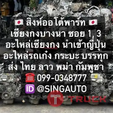 อะไหล่เชียงกง toyota avanza เครื่อง เกียร์ อะแวนซ่า มือสอง