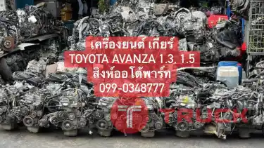 อะไหล่เชียงกง toyota avanza เครื่อง เกียร์ อะแวนซ่า มือสอง