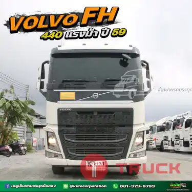 ลด2แสน สวยหรูดูแพง แต่ไม่แพงอย่างที่คิด สิบล้อหัวลาก VOLVO FH 440 แรงม้า ปี 59