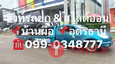 รถยก รถสไลด์ อุดรธานี ราคา ใกล้ไกลวิ่งได้ครับ