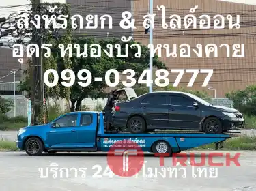 รถยก รถสไลด์ อุดรธานี ราคา ใกล้ไกลวิ่งได้ครับ