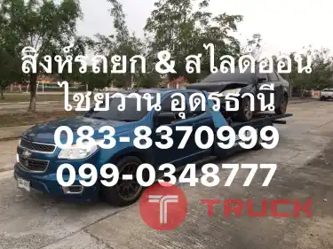 รถยก รถสไลด์ อุดรธานี ราคา ใกล้ไกลวิ่งได้ครับ