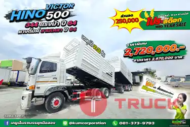 ลด2แสน 5หมื่น สิบล้อดั้มพ์พ่วงแม่ลูก HINO VICTOR500 344 แรงม้า ปี64 เก็บสีแล้วทั้งพ่วง