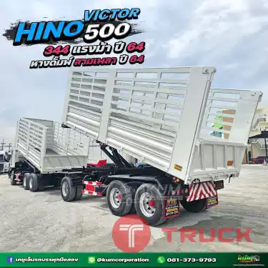 ลด2แสน 5หมื่น สิบล้อดั้มพ์พ่วงแม่ลูก HINO VICTOR500 344 แรงม้า ปี64 เก็บสีแล้วทั้งพ่วง