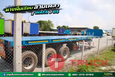 ลด1แสน 5หมื่น หางสวยเอี่ยมมาก หางพื้นเรียบ สามเพลา อู่ WAFA ปี 64