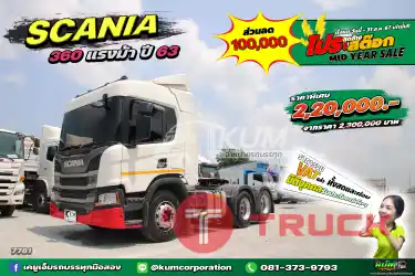 ลด 2 แสน OMG สิบล้อหัวลาก SCANIA 360 แรงม้า ปี 63 ครบ จบในคันนี้ ราคาคุ้มมาก