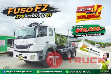 ลดแสนห้า ราคาถูกมาก ไม่ถึงล้าน สาวกฟูโซ่มาให้ไว สิบล้อหัวลาก FUSO FZ 279 แรงม้า ปี 61