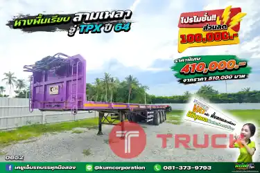 ลดโหด 1 แสน หางพื้นเรียบ สามเพลา อู่ TPX ปี 64 หางปีใหม่ ถูกกว่านี้ไม่มีแล้ว