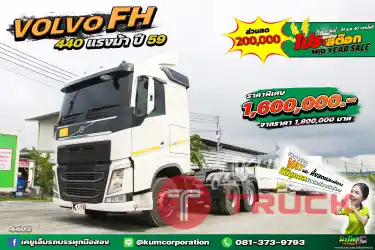 ลด2แสน สวยหรูดูแพง แต่ไม่แพงอย่างที่คิด สิบล้อหัวลาก VOLVO FH 440 แรงม้า ปี 59