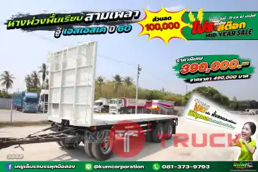 โปรโมชั่นสุดพิเศษ ลดล้างสต๊อก หางพื้นเรียบ 3 เพลา อู่เอสเอสเค ปี 60 เก็บสีแล้วเรียบร้อย