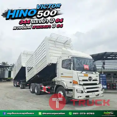 ปีใหม่ สิบล้อดั้มพ์พ่วงแม่ลูก HINO VICTOR500 344 แรงม้า ปี64