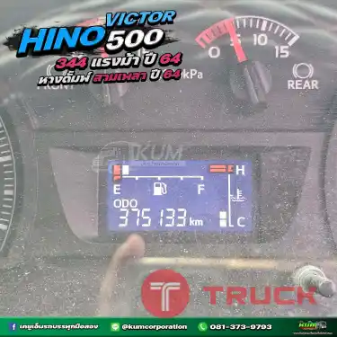 ปีใหม่ สิบล้อดั้มพ์พ่วงแม่ลูก HINO VICTOR500 344 แรงม้า ปี64