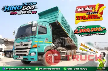อู่สามมิตรแท้ สิบล้อดั้มพ์ HINO VICTOR 500 380 แรงม้า ปี 64