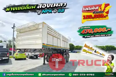 หางเซมิดั้มพ์ สองเพลา อู่ NPK ปี 58 ราคาถูก สภาพดี