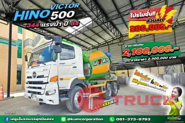 ลด 2 แสน สิบล้อโม่ปูน HINO VICTOR 500 344 แรงม้า ปี 64