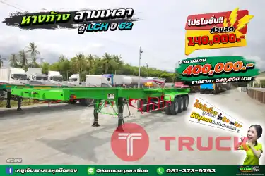 โปรโมชั่นสุดพิเศษ ซื้อสด ลด Vat นิติบุคคล รับประโยชน์เต็มๆ หางสวยเวอร์ เก็บสีมาแบบสดๆ ปี62 หางก้าง สามเพลา อู่ LCH สามเพลา