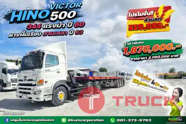 ลดโหดมาก สิบล้อหัวลาก HINO VICTOR 500 344 แรงม้า ปี 60 หางพื้นเรียบ สามเพลา อู่พนัส ปี 63