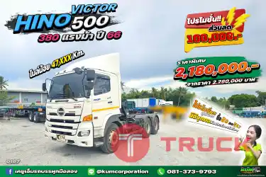 รถปีใหม่ ไมล์น้อย สิบล้อหัวลาก HINO VICTOR 500 380 แรงม้า ปี 66