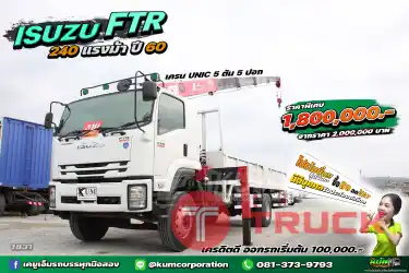 เครนราคาดี คันนี้เลย หกล้อเครน ISUZU FTR 240 5ตัน5ปอก แรงม้า ปี 60
