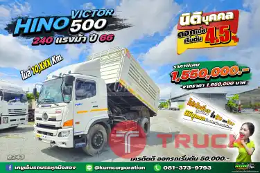 สด ลด VAT ปีใหม่ ไมล์น้อย หกล้อดั้มพ์ HINO VICTOR 500 240 แรงม้า ปี 66