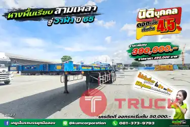 สด ลด VAT หางพื้นเรียบ สามเพลา อู่วาฟา ปี 65 ถูกมากก