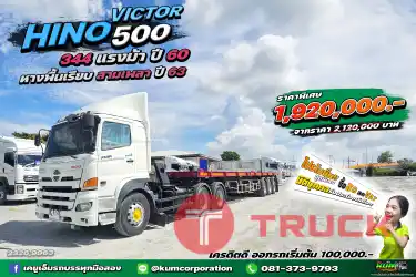 สิบล้อหัวลาก HINO VICTOR 500 344 แรงม้า ปี 60 หางพื้นเรียบ สามเพลา อู่พนัส ปี 63