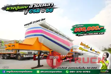 ราคาถูกที่สุดในตลาด สวยมาก หางปูนผง สามเพลา อู่ CSB ปี 56