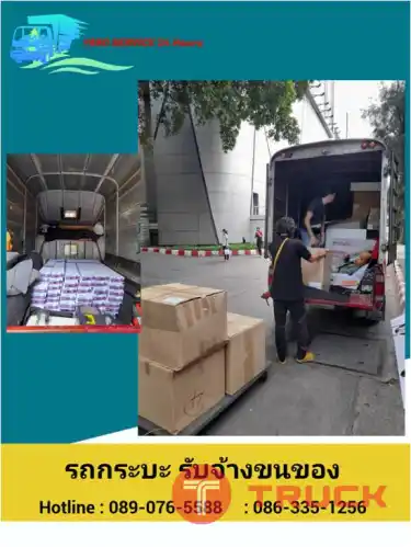 บริการรถกระบะรับจ้าง รถ4ล้อใหญ่รับจ้าง รถ6ล้อรับจ้าง รถรับจ้างขนของ บริการขนย้ายบ้าน รับถอดประกอบเฟอร์นิเจอร์ ขนย้ายบูธ