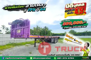 สด ลด VAT หางพื้นเรียบ สามเพลา อู่ TPX ปี 64 หางปีใหม่ ถูกกว่านี้ไม่มีแล้ว