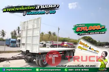 สด ลด VAT หางราคาถูกต้องทางนี้ หางพื้นเรียบ 3 เพลา อู่เอสเอสเค ปี 60