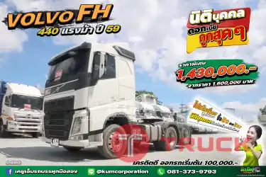 สด ลด VAT สวยหรู แบบลักชูรี่ต้องยกให้ สิบล้อหัวลาก VOLVO FH 440 แรงม้า ปี 59