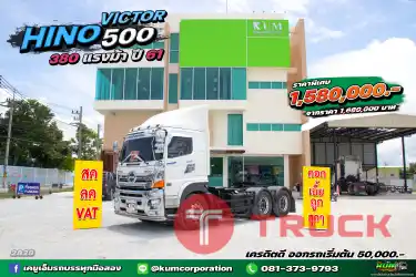สด ลด VAT หัวลากขายดีต้อง HINO VICTOR 500 380 แรงม้า ปี 61 สวยเกิ๊น