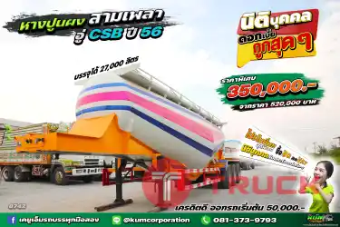 สด ลด VAT ราคาถูกที่สุดในตลาด สวยมาก หางปูนผง สามเพลา อู่ CSB ปี 56