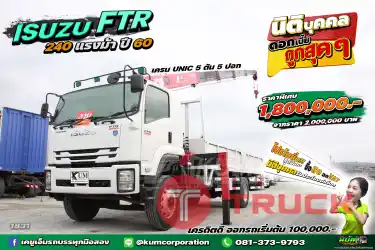 สด ลด VAT เครนราคาดี คันนี้เลย หกล้อเครน ISUZU FTR 240 5ตัน5ปอก แรงม้า ปี 60