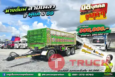สด ลด VAT สีเขียวสดใส หางดั้มพ์ สามเพลา อู่พุแค ปี 59 ถูกสุดในตลาด