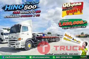 สด ลด VAT สิบล้อหัวลาก HINO VICTOR 500 344 แรงม้า ปี 60 หางพื้นเรียบ สามเพลา อู่พนัส ปี 63