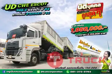 สด ลด VAT สิบล้อดั้มพ์พ่วงแม่ลูก UD CWE ESCOT 398.4 แรงม้า ปี64 หางดั้มพ์ สามเพลา อู่ เอส.มีคาโน ปี 64