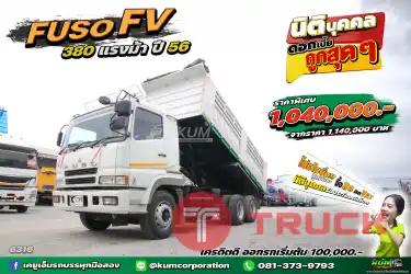 สด ลด VAT สายลุยต้องคันนี้ สิบล้อดั้มพ์ FUSO FV 380 แรงม้า ปี 56 จัดเลย