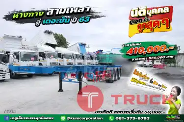 สด ลด VAT หางก้างสวยๆ มาจากอู่ THE SUN ปี 63 สามเพลา หางนี้สวยมาก