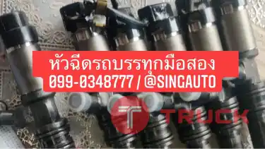 โกดัง ร้านขายหัวฉีดรถบรรทุกมือสอง หัวฉีดสิบล้อ หัวฉีดหกล้อ เชียงกง ISUZU Hino FUSO UD ทุกรุ่น
