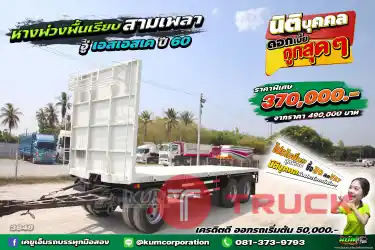 สด ลด VAT หางราคาถูกต้องทางนี้ หางพื้นเรียบ 3 เพลา อู่เอสเอสเค ปี 60