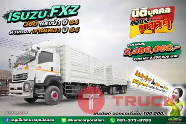 สด ลด VAT มาแล้วจ้าา สิบล้อคอกพ่วงแม่ลูก ISUZU FXZ 360 แรงม้า ปี 64 หางคอก 3 เพลา ปี 64 สวยมาก