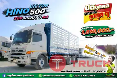 สด ลด VAT สภาพนางฟ้า สิบล้อคอก HINO VICTOR 500 260 แรงม้า ปี 64