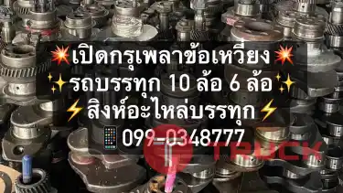 ร้านขายเพลาข้อเหวี่ยงรถสิบล้อ เก๋ง กระบะ รถตู้ เพลาข้อเหวี่ยง.com ครบจบที่เดียว