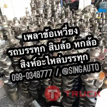 ร้านขายเพลาข้อเหวี่ยงรถสิบล้อ เก๋ง กระบะ รถตู้ เพลาข้อเหวี่ยง.com ครบจบที่เดียว